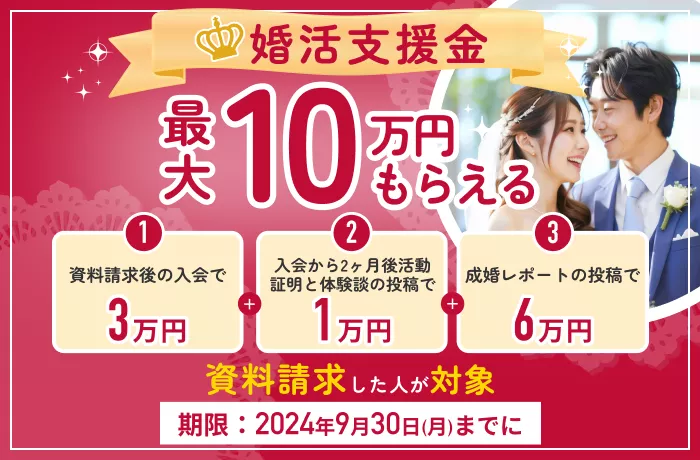 婚活支援金について - 【結婚相談所比較ネット】 | 結婚相談所比較ネット