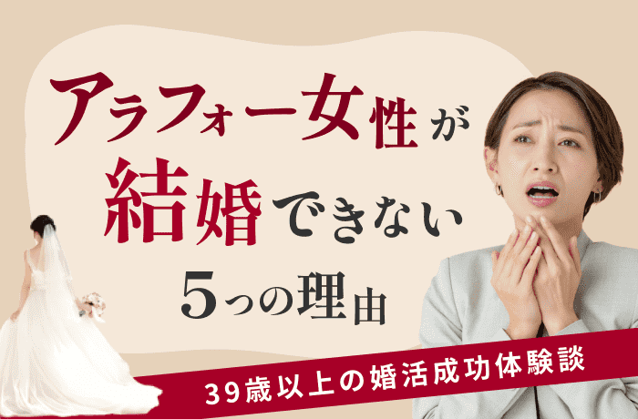 アラフォー女性が結婚できない5つの理由 39歳以上の婚活体験談 結婚相談所比較ネット 結婚相談所比較ネット