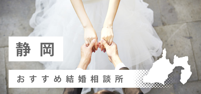 【2022年最新版】静岡県のおすすめ結婚相談所33社を比較! 料金、口コミ