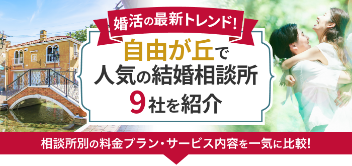自由が丘の結婚相談所おすすめ9社ランキング!口コミ評判・料金・成婚率など婚活事情を徹底比較!【2023年度版】
