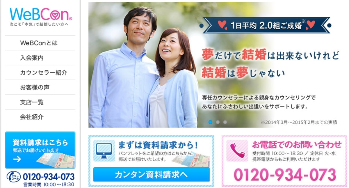 料金が安い結婚相談所1位:WeBCon