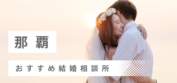 【2022年最新版】那覇市のおすすめ結婚相談所9社を比較! 料金、評判