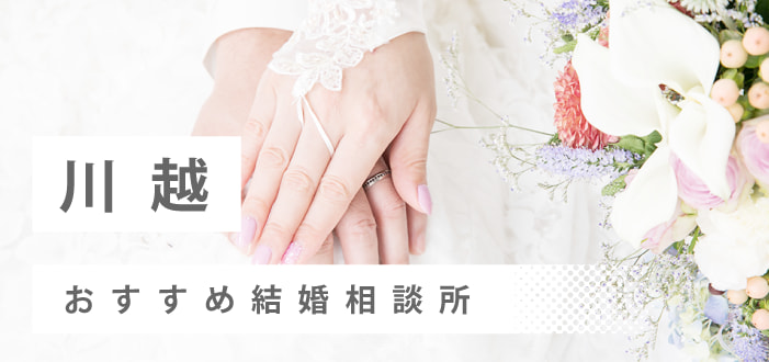 【2023年最新版】川越市のおすすめ結婚相談所15社を比較! 料金、評判