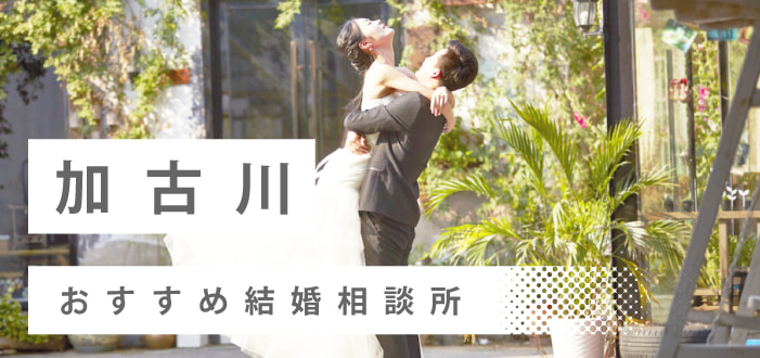 【2022年最新版】加古川市のおすすめ結婚相談所9社を比較! 料金、評判