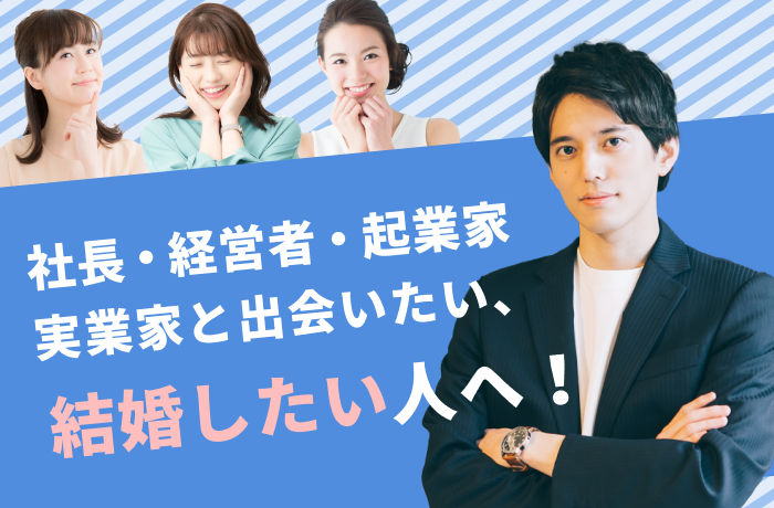 社長・経営者・起業家・実業家と出会いたい、結婚したい人へ!
