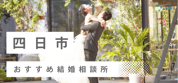 【2022年最新版】四日市市のおすすめ結婚相談所8社を比較! 料金、評判