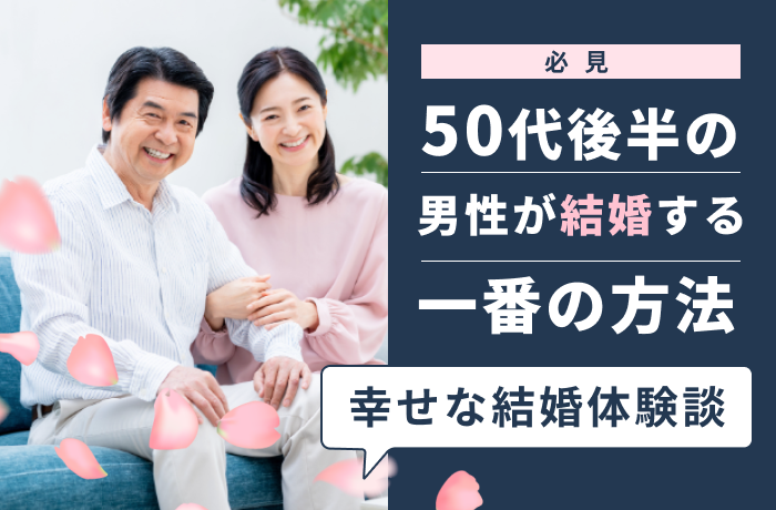 【必見】50代後半の男性が結婚する一番の方法│幸せな結婚体験談