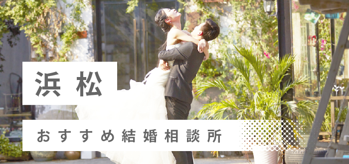 【2022年最新版】浜松市で人気の結婚相談所19社を比較! 料金、評判