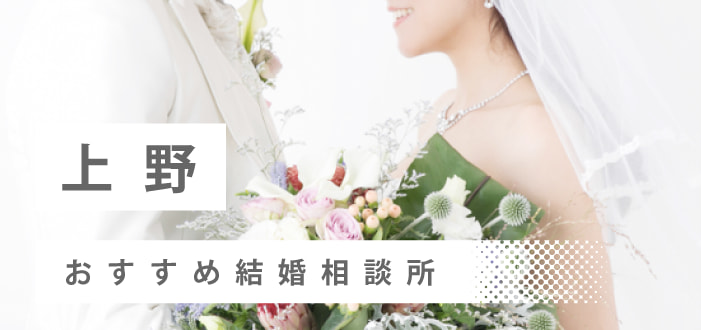 【2022年最新版】上野・浅草で人気の結婚相談所12社を比較! 料金、評判