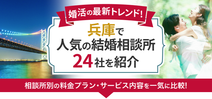 兵庫県の結婚相談所おすすめ24社ランキング!口コミ評判・料金・成婚率など婚活事情を徹底比較!【2023年度版】