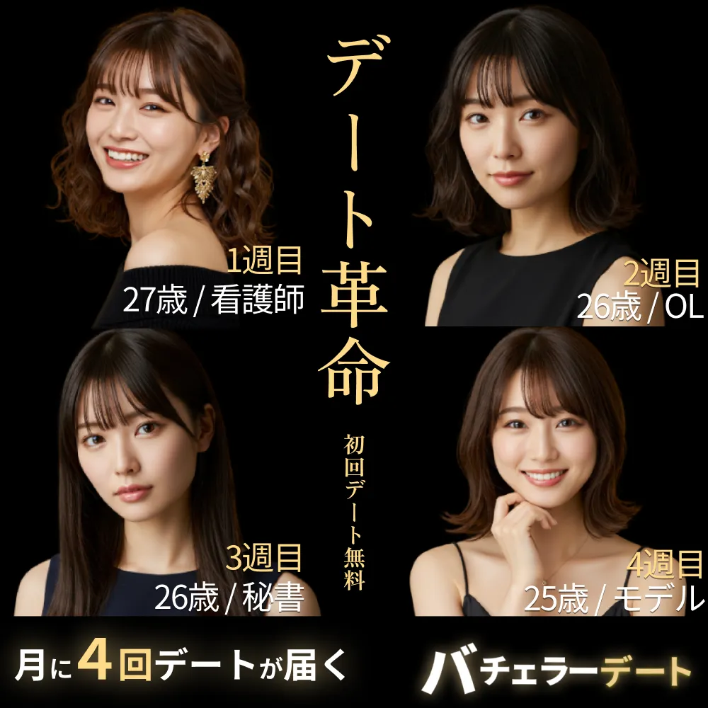 バチェラーデート