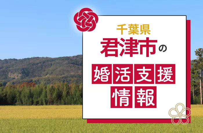 君津市の婚活支援とは？イベントや結婚相談の内容を調査 - 【結婚相談所比較ネット】 | 結婚相談所比較ネット