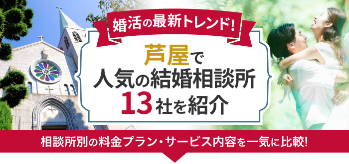 芦屋の結婚相談所おすすめ13社ランキング!口コミ評判・料金・成婚率など婚活事情を徹底比較!【2023年度版】