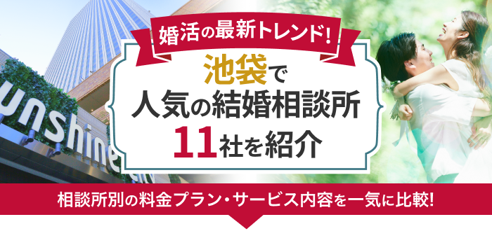 【2023年最新版】池袋で人気の結婚相談所11社を比較! 料金、評判