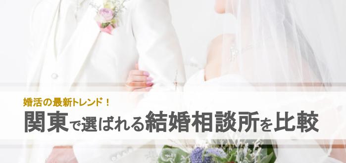 【2022年最新版】関東地方でおすすめの結婚相談所19社を比較! 料金、評判