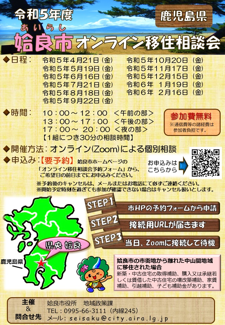 オンライン移住相談会