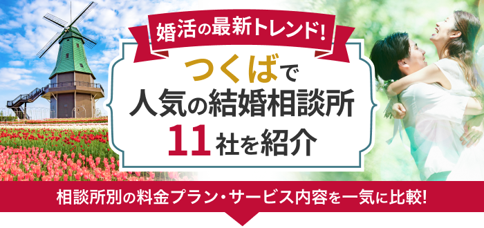 つくばの結婚相談所おすすめ11社ランキング!口コミ評判・料金・成婚率など婚活事情を徹底比較!【2023年度版】