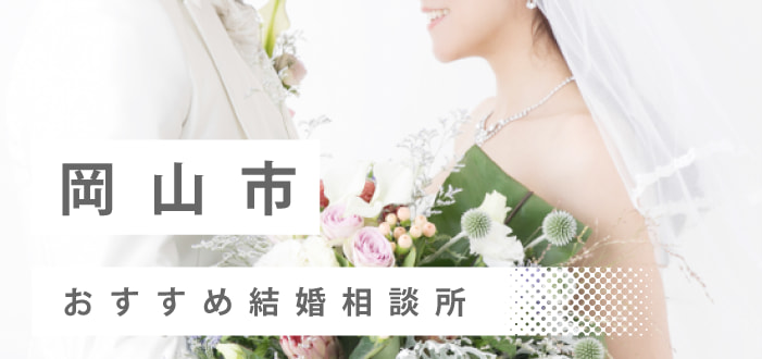 【2022年最新版】岡山市のおすすめ結婚相談所14社を比較! 料金、評判