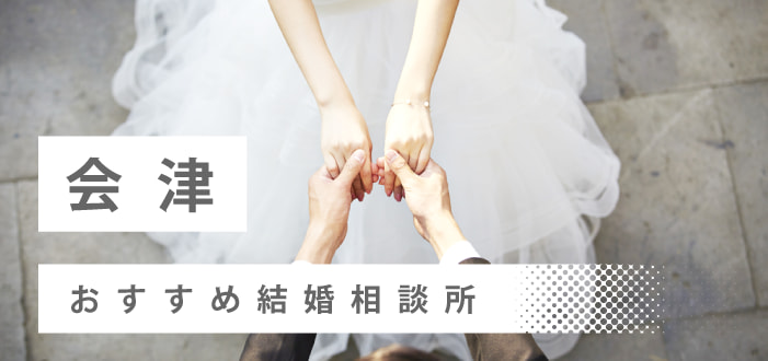 【2022年最新版】会津のおすすめ結婚相談所8社を比較! 料金、評判