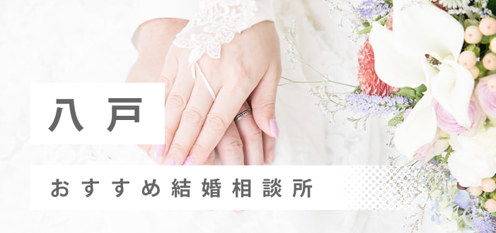 【2022年最新版】八戸市のおすすめ結婚相談所5社を比較! 料金、評判