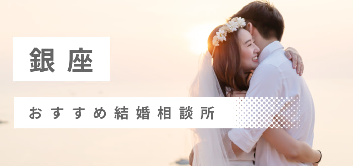 【2023年最新版】銀座・有楽町でおすすめな結婚相談所20社を比較! 料金、成婚率、評判
