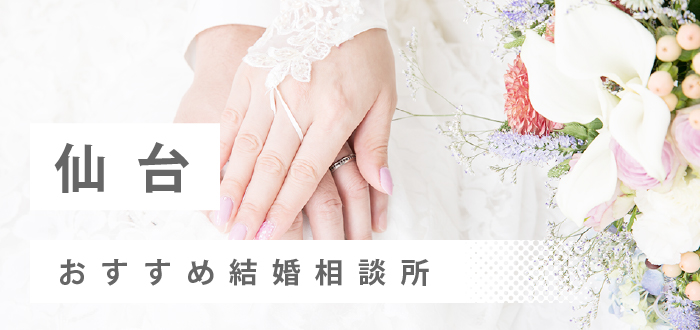 【2022年最新版】仙台で人気の結婚相談所27社を比較!仙台の人に優しい結婚相談所を探そう