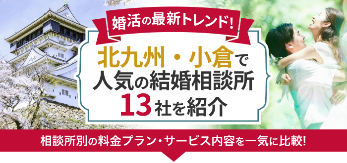 北九州・小倉の結婚相談所おすすめ13社ランキング!口コミ評判・料金・成婚率など婚活事情を徹底比較!【2023年度版】