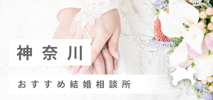 【2023年最新版】神奈川県のおすすめ結婚相談所43社を比較! 料金、口コミ