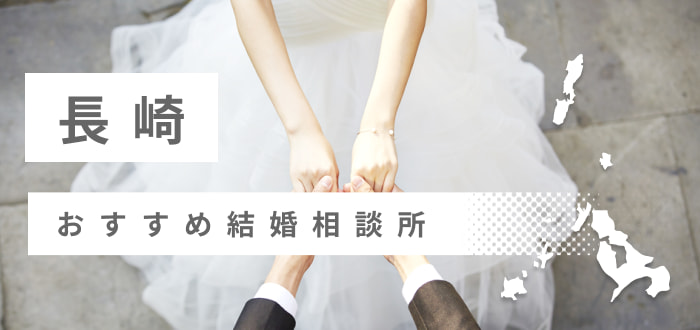 【2022年最新版】長野市のおすすめ結婚相談所11社を比較! 料金、口コミ