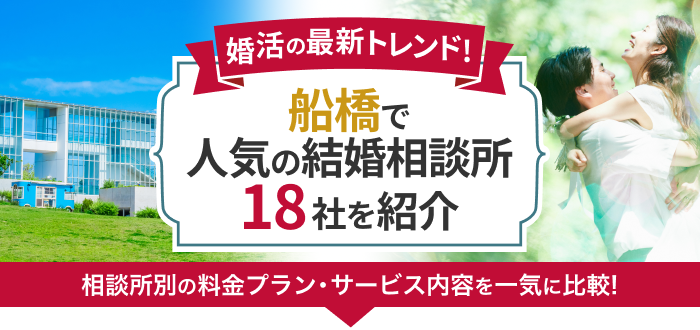 船橋の結婚相談所おすすめ18社ランキング!口コミ評判・料金・成婚率など婚活事情を徹底比較!【2023年度版】