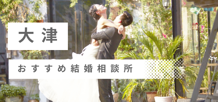 大津市の結婚相談所おすすめ15社ランキング!口コミ評判・料金・成婚率など婚活事情を徹底比較!【2022年度版】