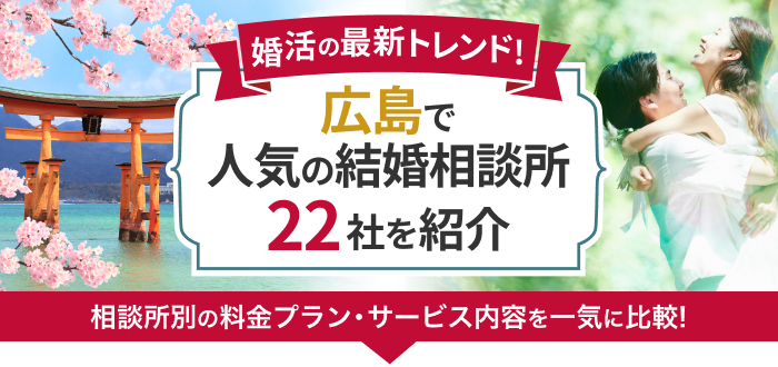【2023年最新】広島県の結婚相談所おすすめ22社ランキング!口コミや年代別のおすすめ結婚相談所