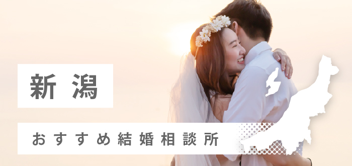 【2022年最新版】新潟県のおすすめ結婚相談所16社を比較! 料金、口コミ