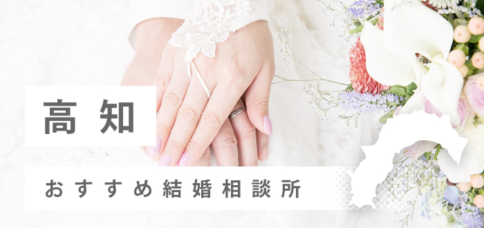 【2022年最新版】高知県のおすすめ結婚相談所11社を比較! 料金、口コミ