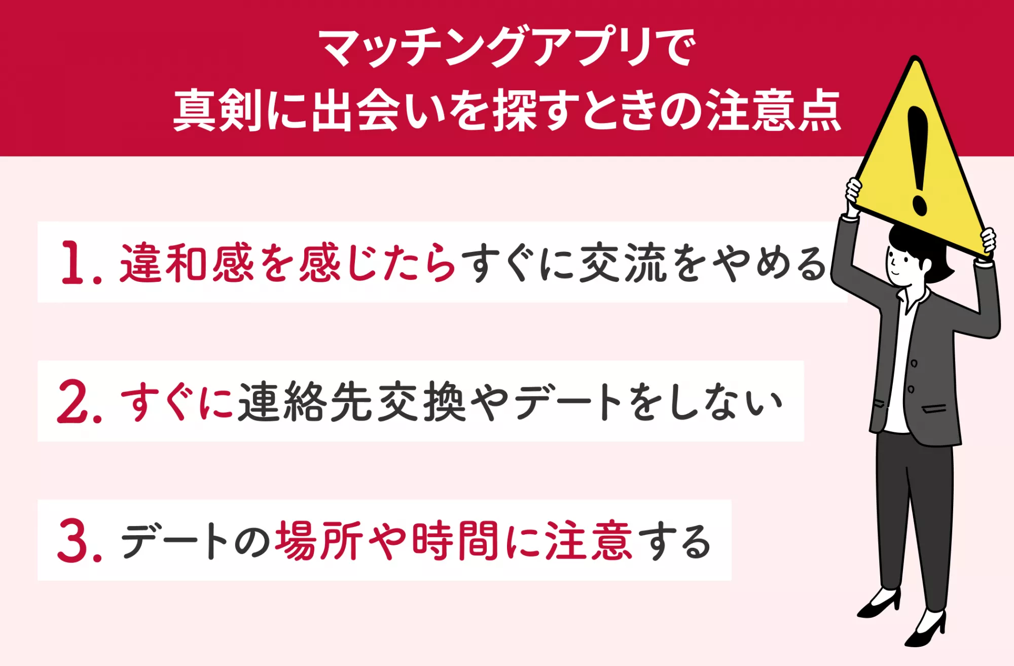 マッチングアプリで真剣に出会いを探すときの注意点