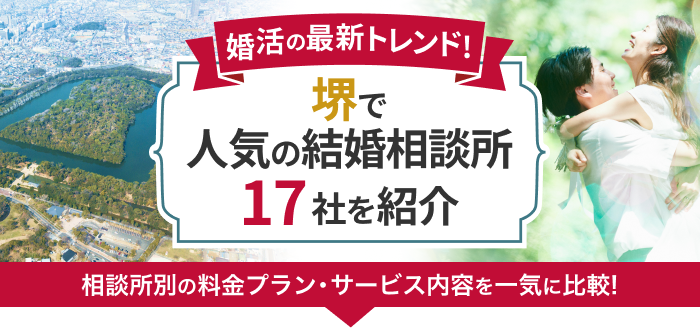 堺の結婚相談所おすすめ17社ランキング!口コミ評判・料金・成婚率など婚活事情を徹底比較!【2023年度版】