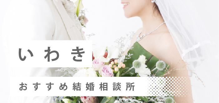 【2022年最新版】いわき市のおすすめ結婚相談所12社を比較! 料金、評判