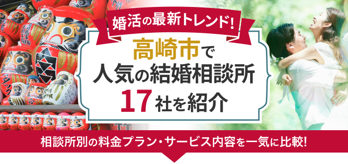 高崎市の結婚相談所おすすめ17社ランキング!口コミ評判・料金・成婚率など婚活事情を徹底比較!【2023年度版】