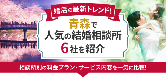 青森県の結婚相談所おすすめ6社ランキング!口コミ評判・料金・成婚率など婚活事情を徹底比較!【2023年度版】