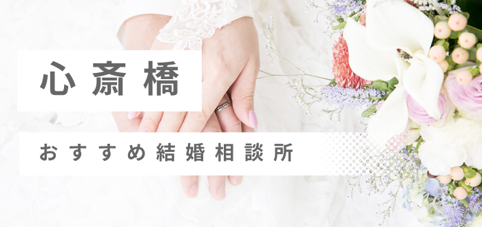 【2023年最新】心斎橋の結婚相談所おすすめ24社ランキング!料金の安さや口コミを徹底比較!