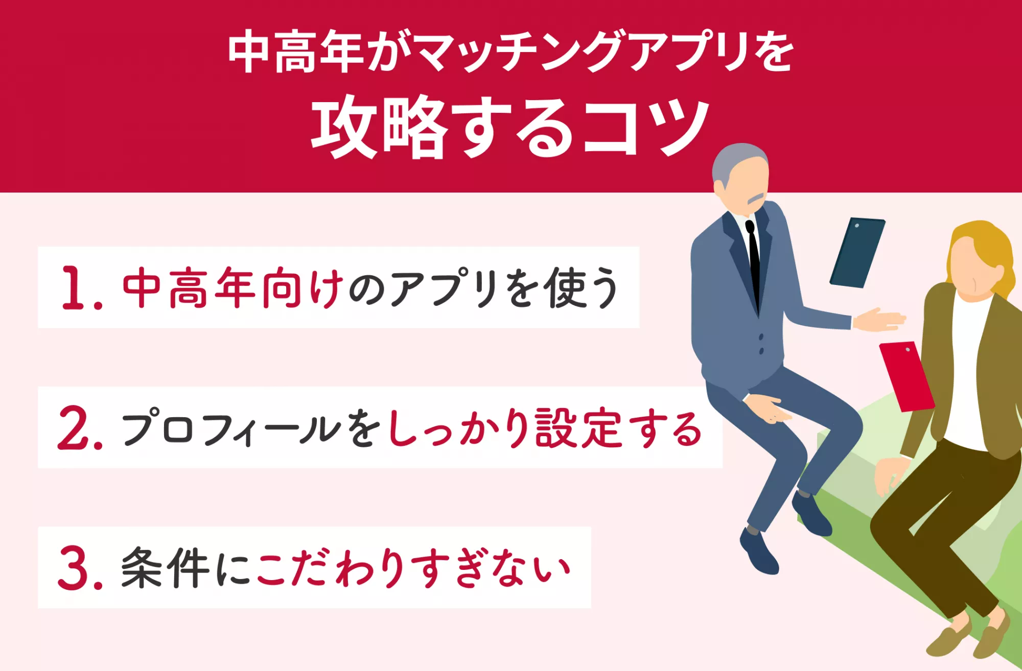 中高年がマッチングアプリを攻略するコツ
