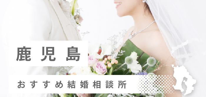 【2023年最新版】鹿児島県のおすすめ結婚相談所10社を比較! 料金、口コミ