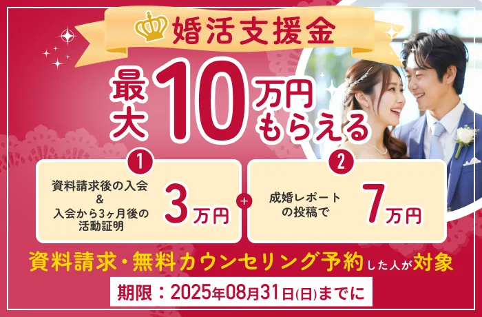 期間限定で対象者全員に最大10万円プレゼント！婚活支援金について（結婚相談所比較ネット）