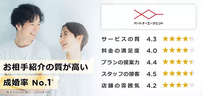 パートナーエージェント