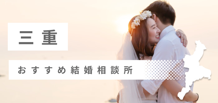 【2022年最新版】三重県のおすすめ結婚相談所18社を比較! 料金、口コミ