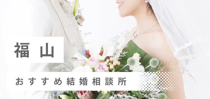 【2022年最新版】福山市のおすすめ結婚相談所12社を比較! 料金、評判