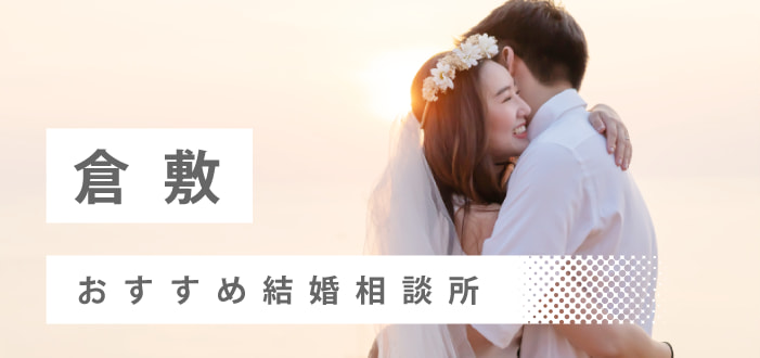 【2022年最新版】倉敷市のおすすめ結婚相談所11社を比較! 料金、評判