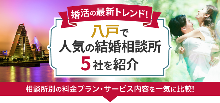 八戸の結婚相談所おすすめ5社ランキング!口コミ評判・料金・成婚率など婚活事情を徹底比較!【2023年度版】