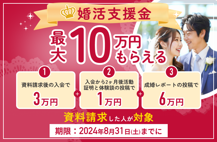 婚活支援金について - 【結婚相談所比較ネット】 | 結婚相談所比較ネット