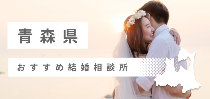 青森県の婚活体験談!婚活サイト、婚活アプリ、婚活パーティー、結婚相談所、お見合いなど